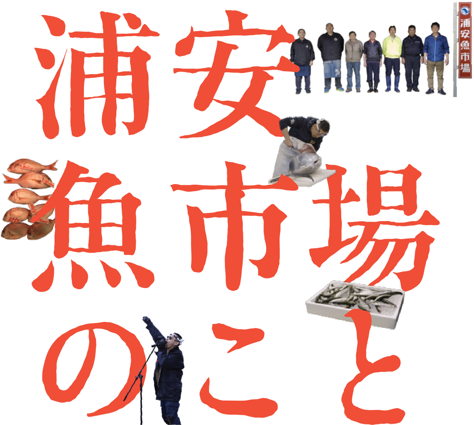 映画『浦安魚市場のこと』ロゴ